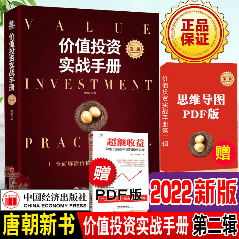 老唐新书】价值投资实战手册第二辑升级版唐朝唐书房第2辑新版书籍手把手教你读财报新准则巴芒演义价值投资选股估值底层逻辑书籍思维导图专享PDF版 唐朝力作