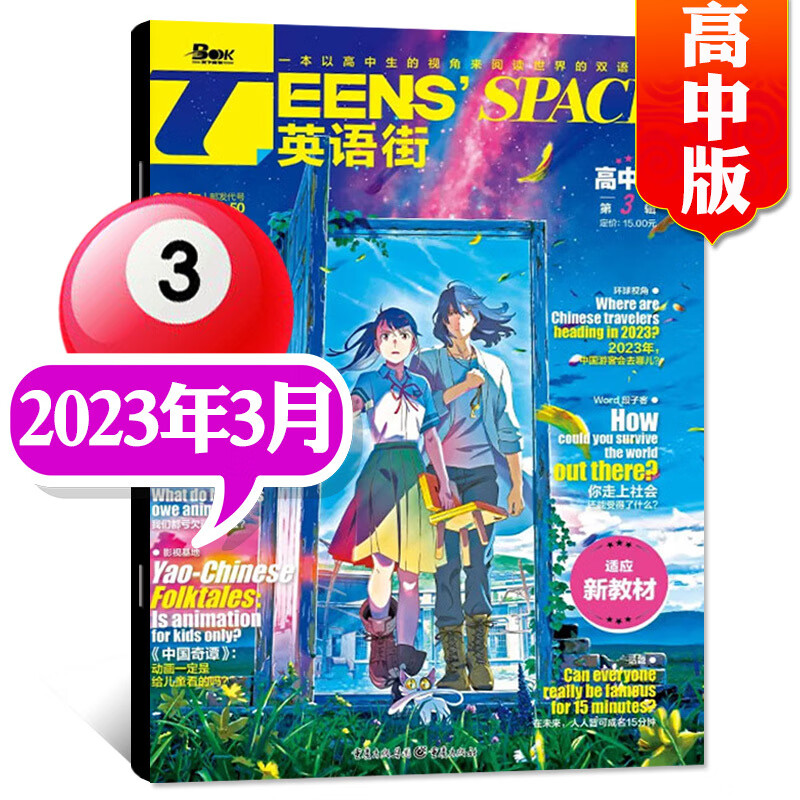 英语街高中版杂志2023年4月(另有1/