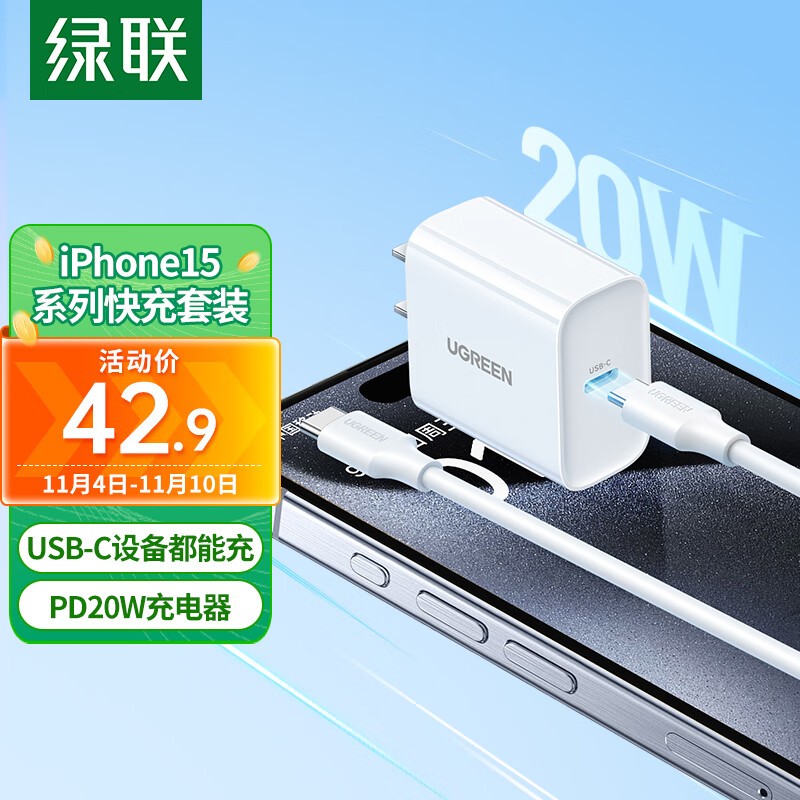 绿联苹果充电器iPhone15ProMax快充套装PD20W充电头Type-C+USB-C数据线适用苹果15Plus手机iPadAir平板高性价比高么？