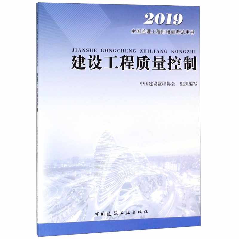 建设工程质量控制(2019全国监理工程师培训考试用书)