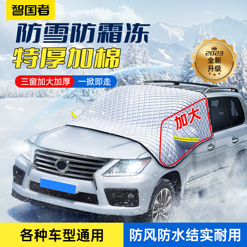 智国者汽车前挡风玻璃罩挡雪罩遮雪挡前挡风挡罩冬季防霜防冰冻挡风罩使用感如何?