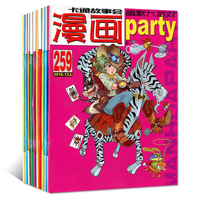 漫画派对party2016年249-258期共10本打包漫画趣味卡通绘本阿衰online/星太奇连载