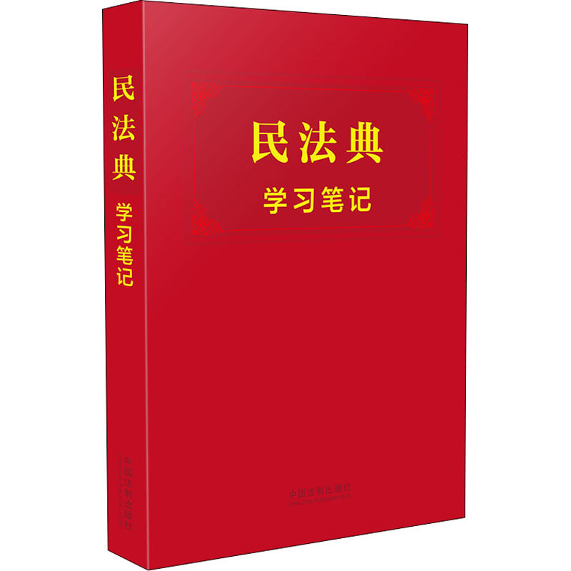 民法典学习笔记 中国法制出版社 编 书籍
