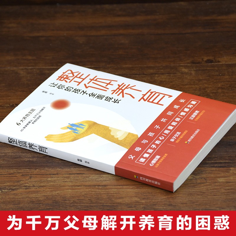 整体养育：让你的孩子全面成长详情图