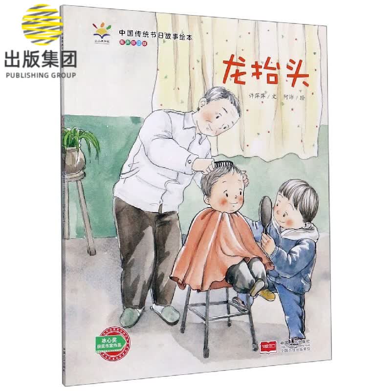 龙抬头(有声伴读版)/中国传统节日故事绘本