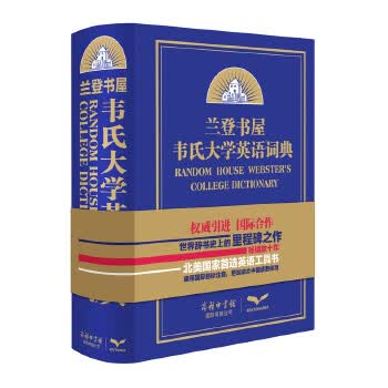 兰登书屋韦氏大学英语词典【正版图书】