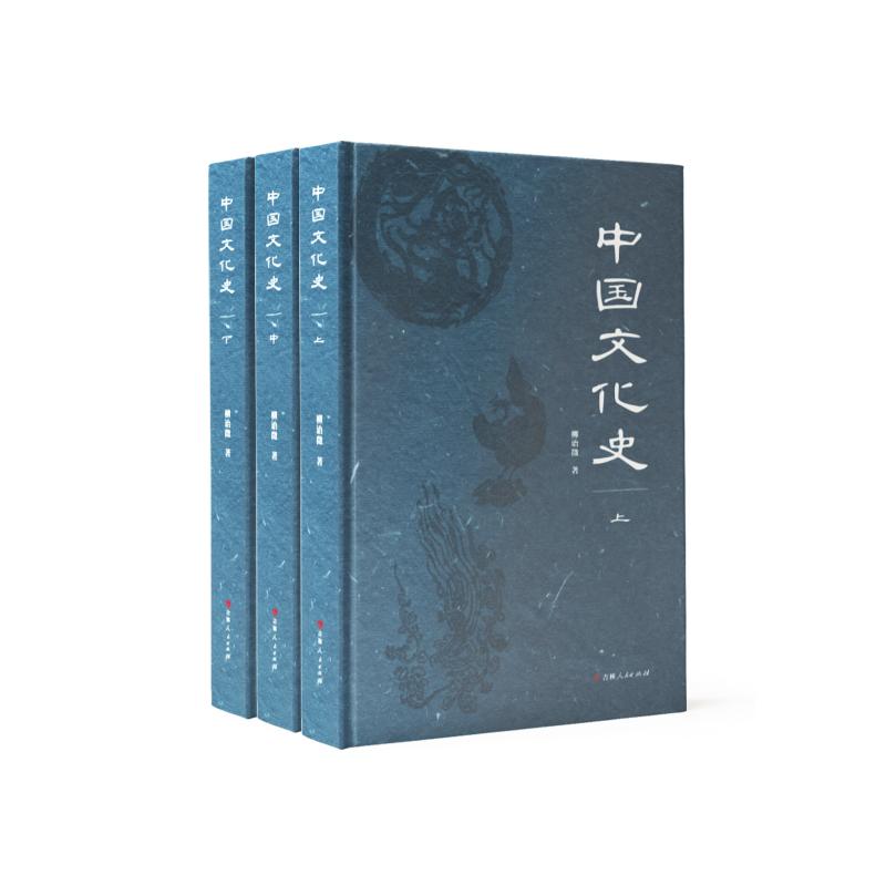 中国文化史(全3册)