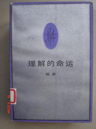 理解的命运 殷鼎【正版】
