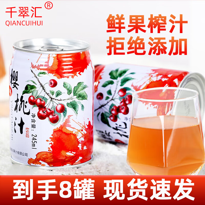 千翠汇樱桃汁天然樱桃果汁鲜榨车厘子汁245ml每罐 245ml 8罐 1箱