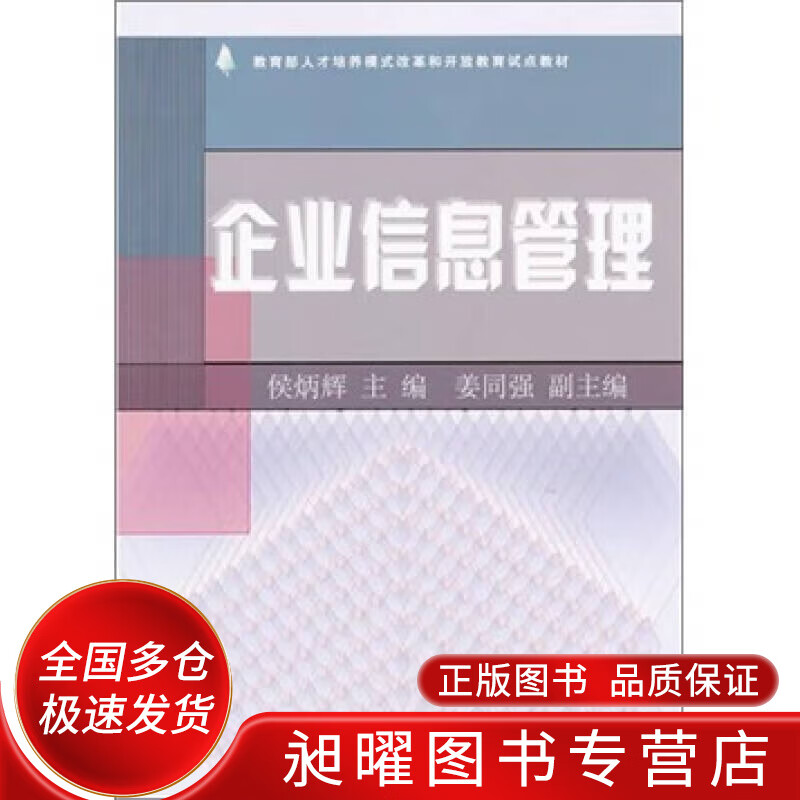 企业信息管理【正版精选】