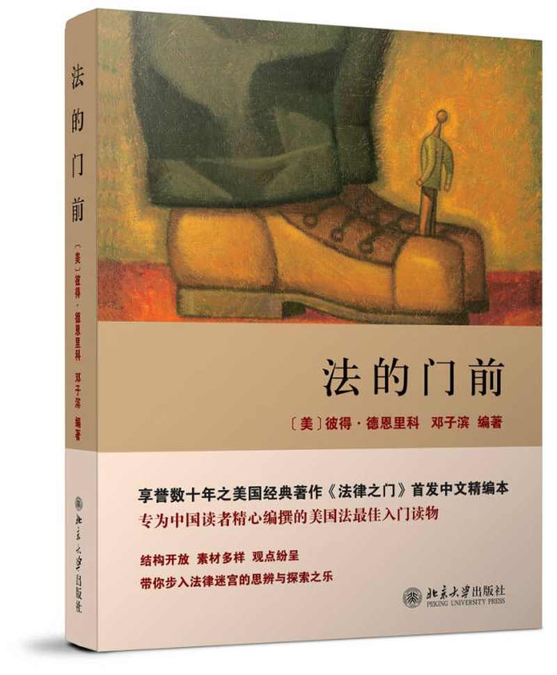 【新华书店】法的门前