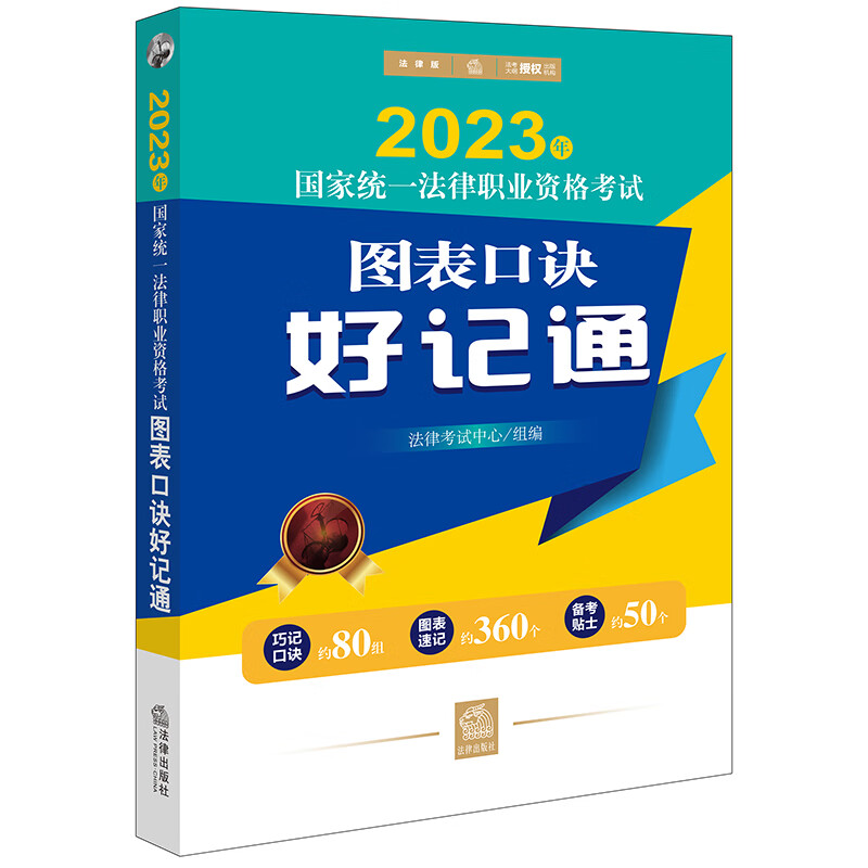 司法考试2023 国家统一法律职业资格考试:图表口诀好记通
