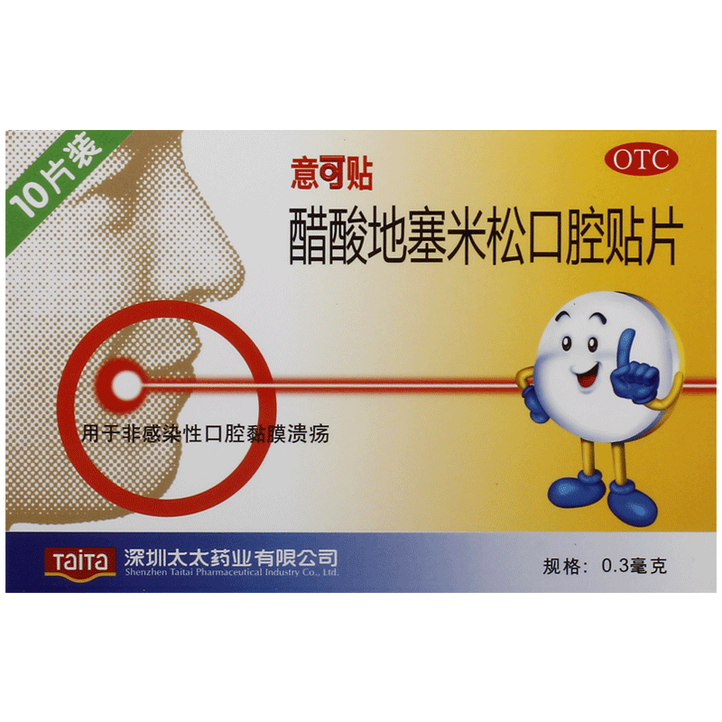 【原研药】意可贴 醋酸地塞米松口腔贴片 0.3mg*10片*1板/盒 双层片 非感染性口腔溃疡 口腔黏膜溃疡