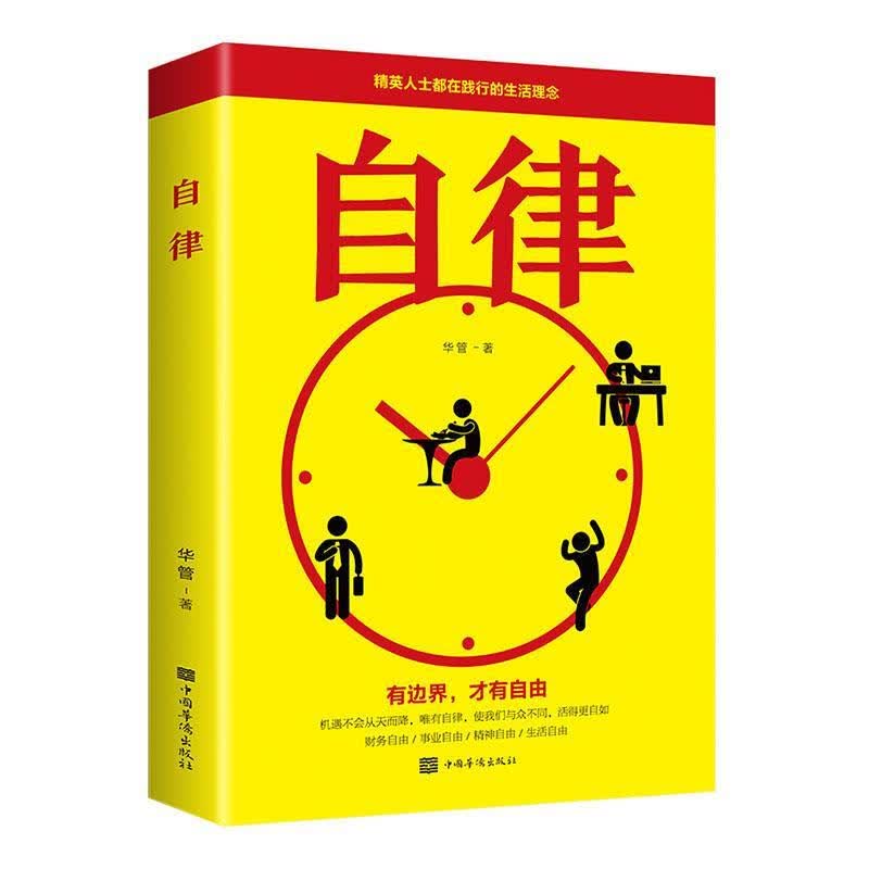 自律正版书精英人士都在践行的生活理念管好自己就能改变自己 提升自己完善自己自律力拖延心理学自律给我自由成功励志书籍