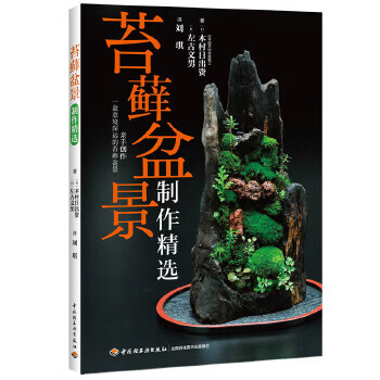 苔藓盆景制作精选 (日)木村日出资,(日)左右文男著,刘琪译【正版书】