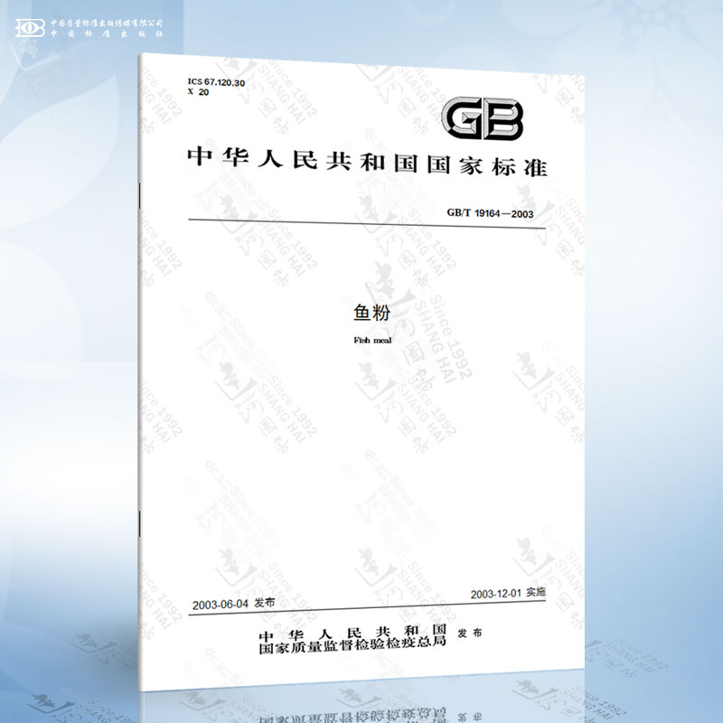 GB/T 19164-2003 鱼粉