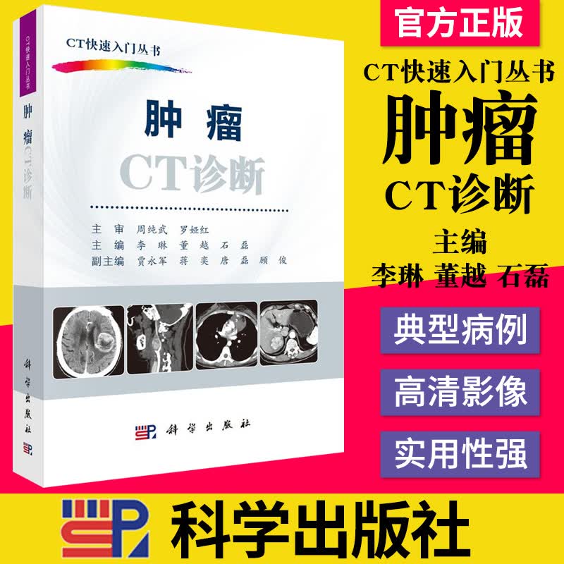 正版 肿瘤CT诊断 CT快速入门丛书 李琳 董越 石磊/编著 医学超声影像书籍 临床肿瘤CT治疗CT