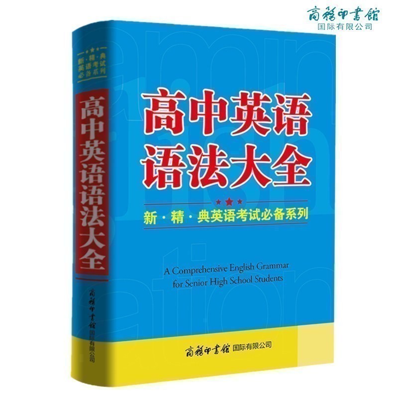 高中英语语法大全 .精.典英语考试必备系列 高中英语高考英语考试常备字典中学生能力竞赛