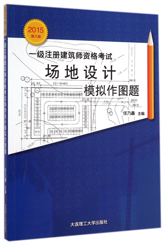 一级注册建筑师资格考试场地设计模拟作图题(2015第8版)
