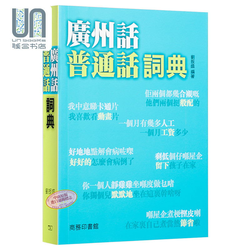 广州话普通话词典 香港商务印书馆 刘扳盛 港版正货 粤语学习