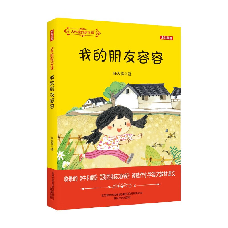我的朋友容容 11-14岁 任大霖 著 儿童文学