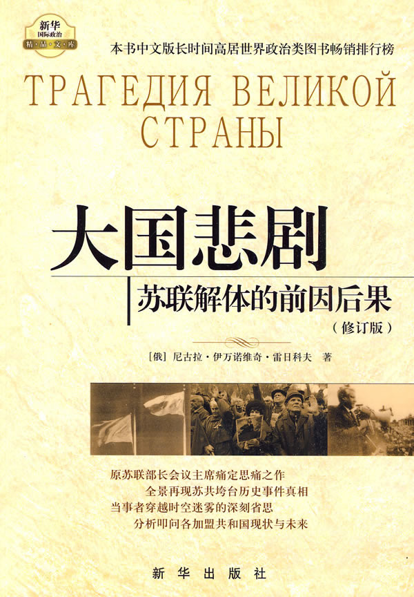 大国悲剧:苏联解体的前因后果(修订版)