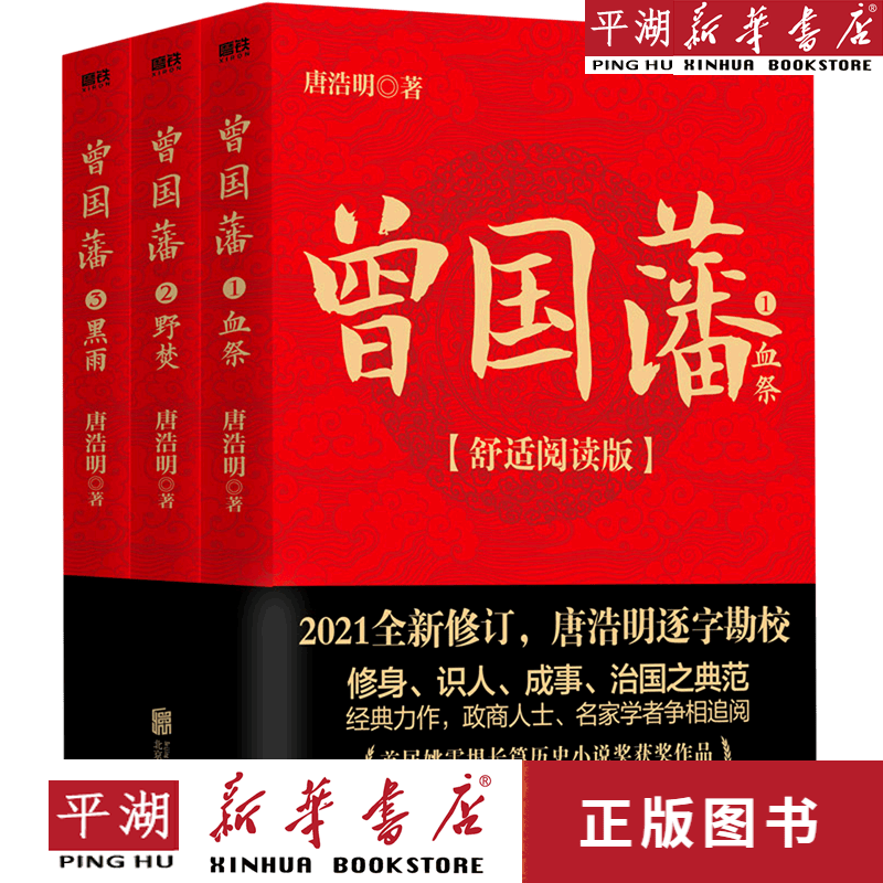 【新华书店正版书籍】包邮 曾国藩(舒适阅读版共3册) 磨铁图书
