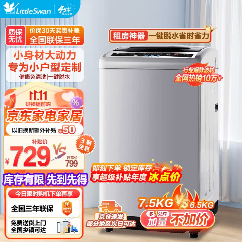 小天鹅（LittleSwan）波轮洗衣机全自动 7.5公斤小型省空间节能省电家电家用 租房宿舍神器强动力电机免清洗内桶怎么看?