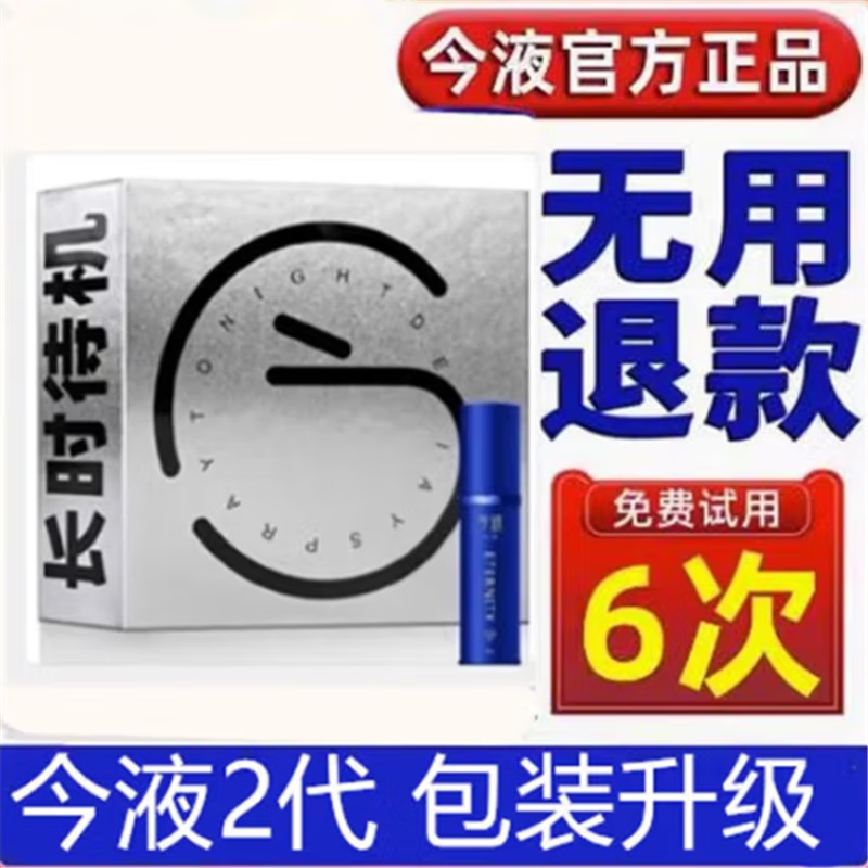 今液3代延时喷剂小蓝瓶三代聚仁堂2代今夜二代升级款男士外用喷雾剂