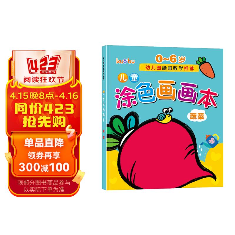 儿童涂色画画本(蔬菜篇)0-6岁宝宝启蒙认知画画本宝宝涂色书幼儿园