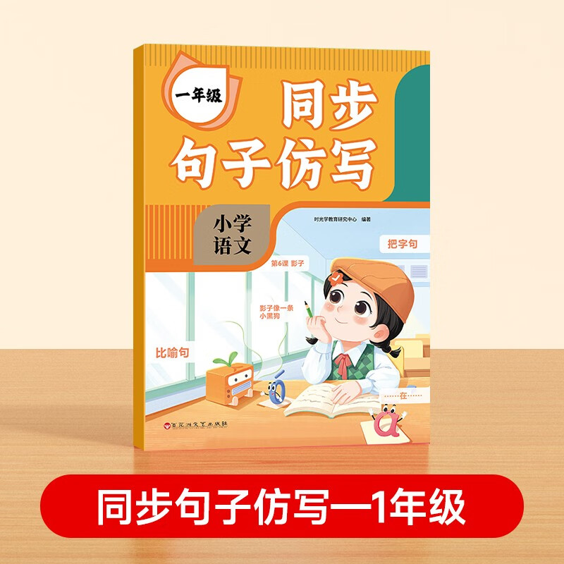【时光学】同步句子仿写一年级 小学语文同步作文仿写注音版同步教材好词好句写作素材积累