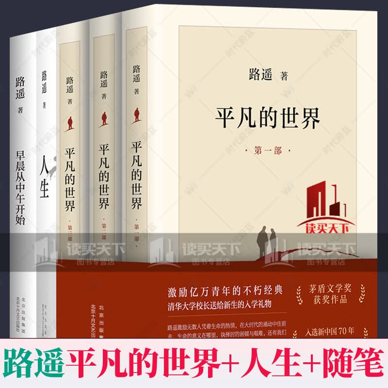 平凡的世界路遥正版原著+人生路遥+早晨从中午开始 5册茅盾文学奖路遥作品集平凡却热血温暖又动人的Y 书籍