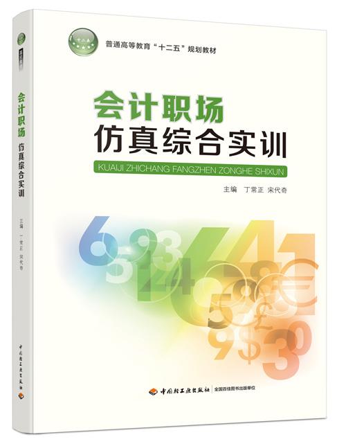 会计职场仿真综合实训(普通高等教育"十二五"规划教材)丁常正,宋代奇
