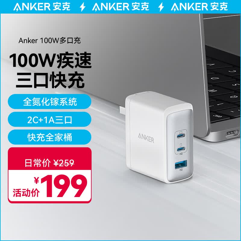 ANKER安克氮化镓充电器GaN2 100W三口快充大功率小体积iPhone14/13/12/11/8手机笔记本平板充电头白高性价比高么？