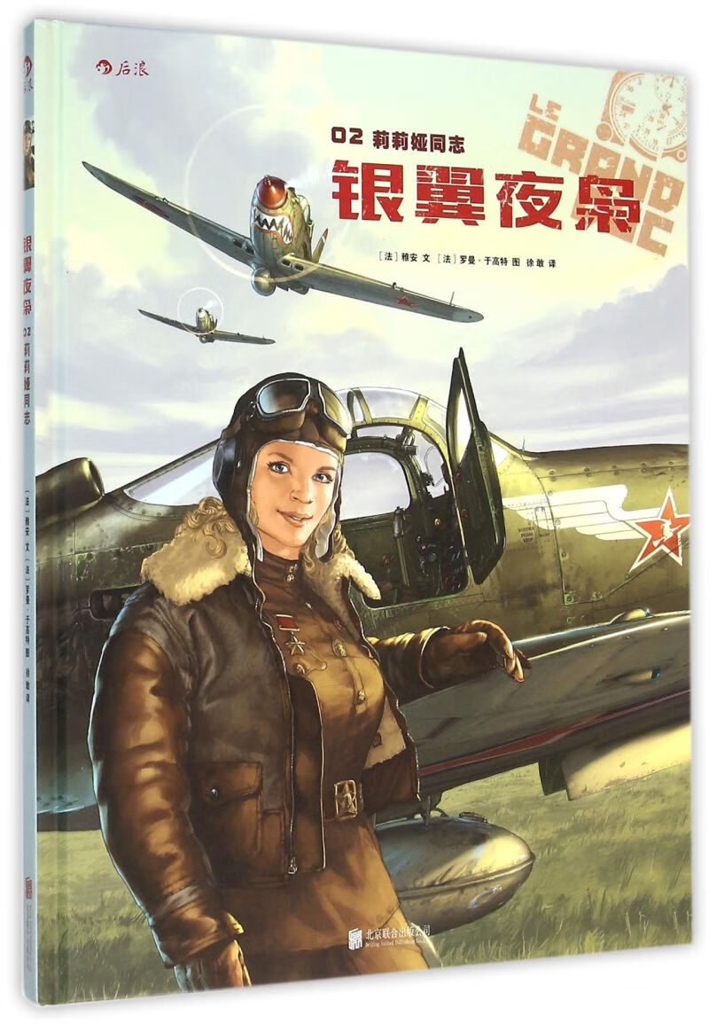 新华正版 银翼夜枭2莉莉娅同志精 北京联合出版公司 艺术 漫画 北京