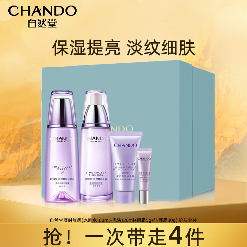 自然堂凝时鲜颜礼盒4件套(冰肌水160ml+乳液120ml+眼霜5g+洁面霜30g) 