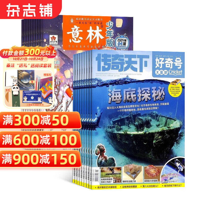 【超值補(bǔ)貼】好奇號(hào)雜志+意林少年版雜志組合 2025年一月起訂 組合共36期 雜志鋪 美國(guó)Cricket Media版權(quán)合作 少兒科普少兒文學(xué)期刊雜志 7-15歲青少年課外閱讀