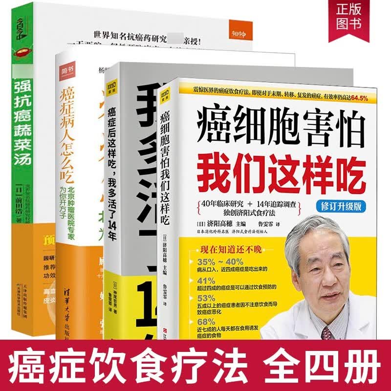 4册 蔬菜汤+癌症后这样吃，我多活了14年+癌症病人怎么吃+癌细胞害怕我们这样吃 中医养生健身与食谱蔬菜汤的作用axq 菜汤的作用