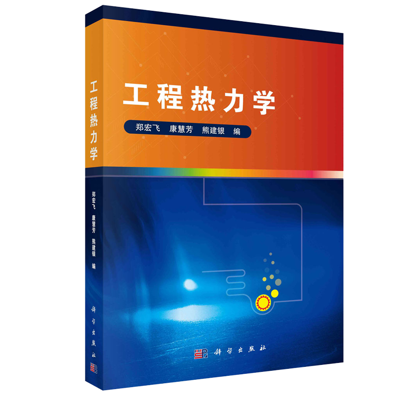 工程热力学 郑宏飞 康慧芳 熊建银 科学出版社9787030719164