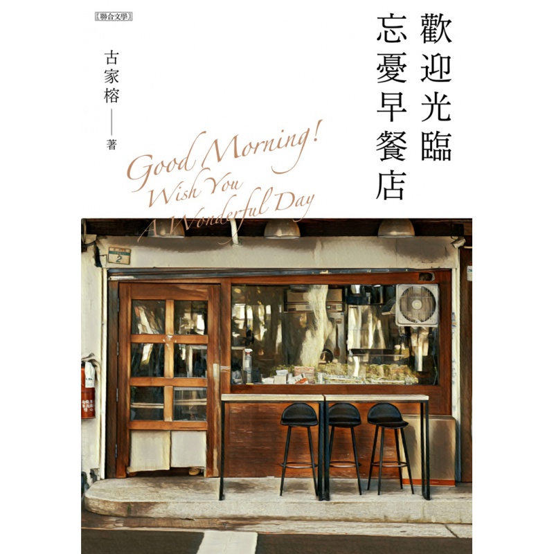 现货 欢迎光临忘忧早餐店 21 古家榕 联合文学  进口原版
