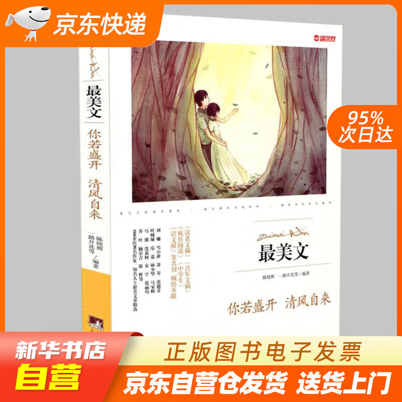 【满59包邮 全新正版】你若盛开清风自来最美文