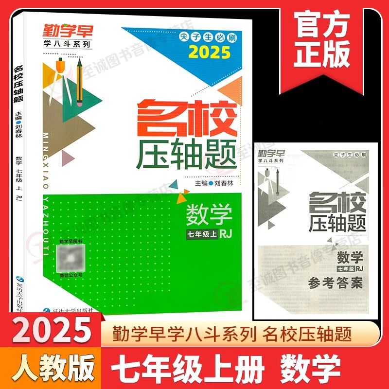 2025版 勤学早名校名题名校压轴题数学七八九年级上下册学八斗周测月考专题期中期末789年级初一初二中考学霸必刷教师必备家长必备 【2025名校压轴题】七上数学