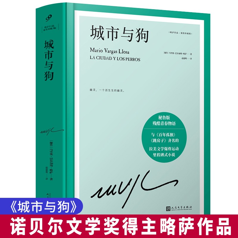 精装珍藏版 城市与狗 诺贝尔文学奖得主巴尔加斯·略萨的成名作 与百年孤独跳房子齐名的拉美文学