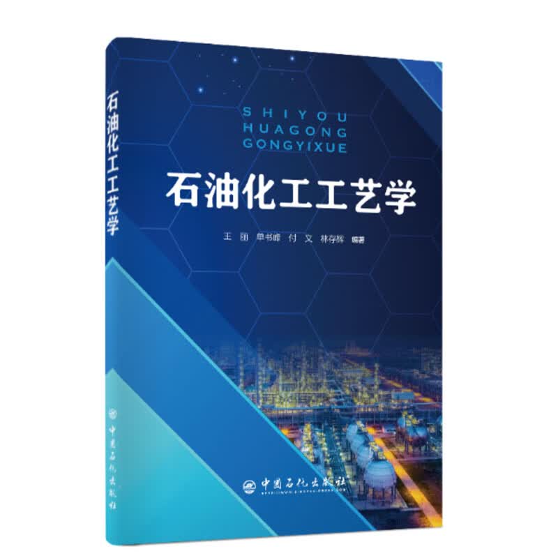 正版书籍 石油化工工艺学 王丽单书锋烃类热裂解及乙烯生产工艺芳烃及其产品应用合成气生产与应用在校工科专业本科专科生参考