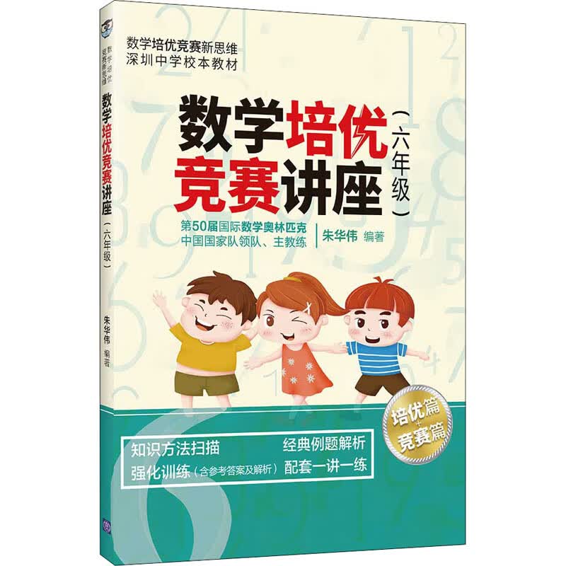 数学培优竞赛讲座(6年级)