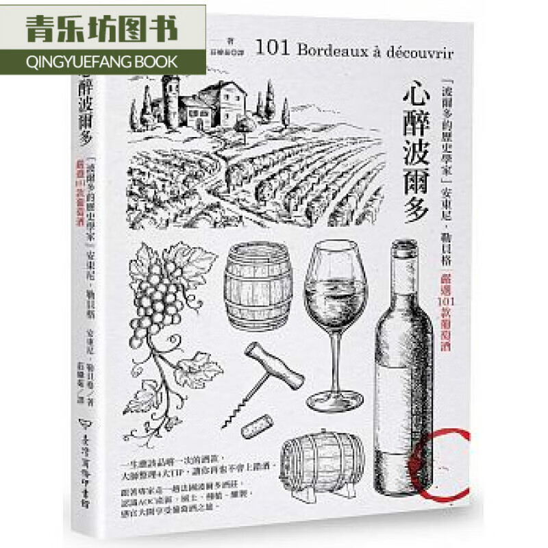 预售 心醉波尔多「波尔多的历史学家」安东尼．勒贝格严选101款葡萄酒