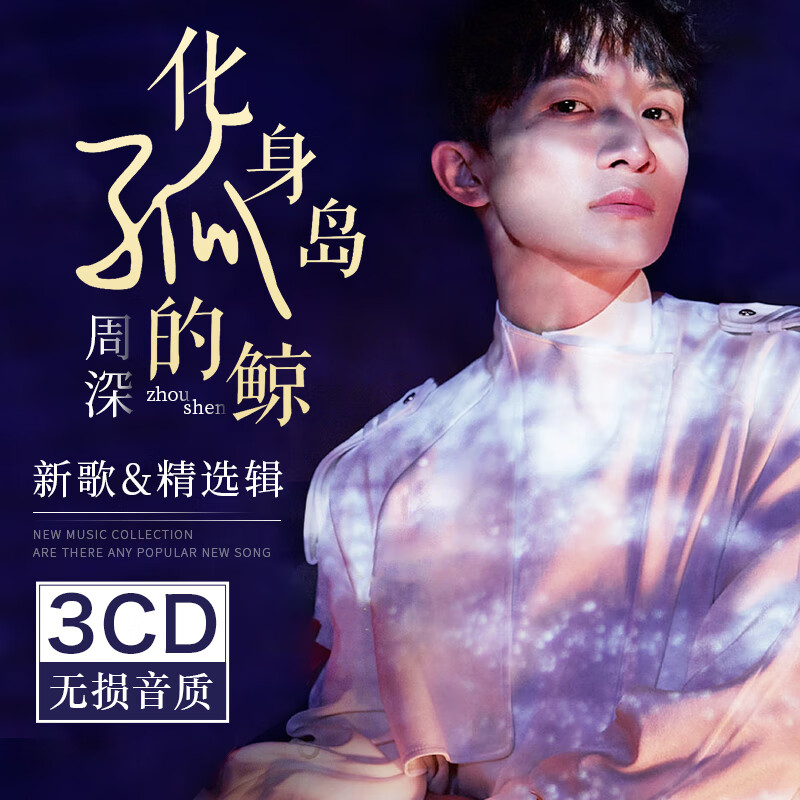 周深 个人精选专辑汽车用碟车载cd 无损音质车用音乐光盘歌碟大鱼
