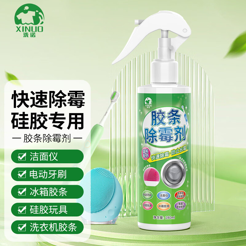 洗诺（XINUO）冰箱除霉菌清洗剂 电动牙刷洁洗面仪发霉斑点清洁硅胶水池封条