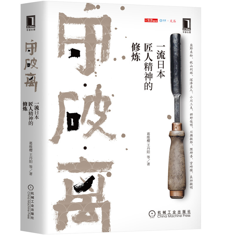 守破离(一流日本匠人精神的修炼)/中读文丛