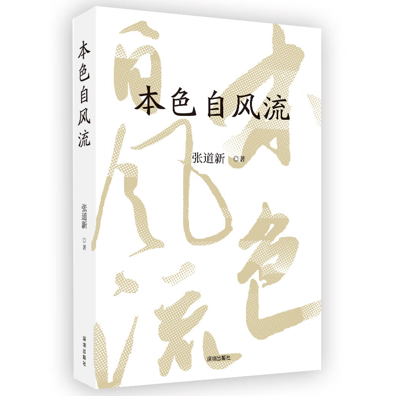 本色自风流 9787550736795 张道新